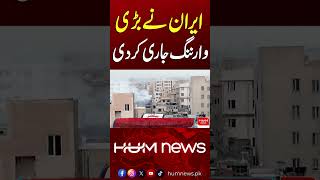 Iran has issued a major warning.| Hum News | Pakistan