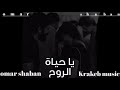 يا حياه الروح - انا عمري ya hayat elroh ما نسيتك.