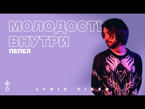 МОЛОДОСТЬ ВНУТРИ - «Пепел» (Lyric Video)