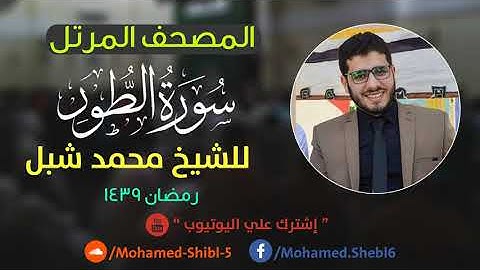 سورة الطور للشيخ محمد شبل