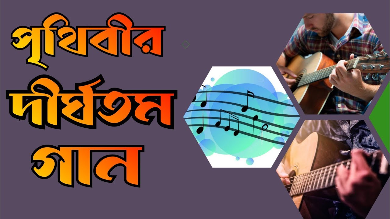 পৃথিবীর সবথেকে দীর্ঘতম গান।World's longest song।Mark Christopher Lee।United Kingdom।HAJABARALA