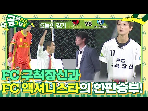 [선공개] FC 구척장신과 맞붙는 ‘십척장신’ FC 액셔니스타의 데뷔전!ㅣ골 때리는 그녀들(kickagoal)ㅣSBS ENTER.