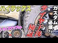 【ハイラックス乗り必見!! 】純正からワンサイズアップしたタイヤは干渉する？
