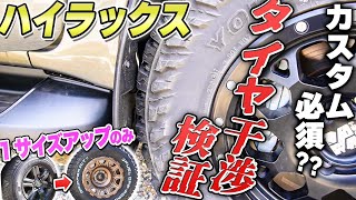 【ハイラックス乗り必見!! 】純正からワンサイズアップしたタイヤは干渉する？