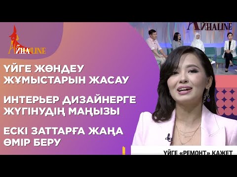 Бейне: Ас үйдің интерьері 6 ш. м: жөндеу және жайлылық жасау нәзіктіктері