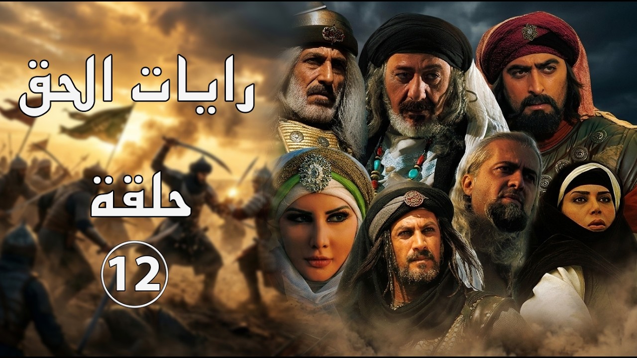 مسلسل رايات الحق ـ الحلقة 12 الثانية عشر كاملة HD ـ Rayat Al7ak