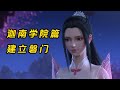 斗破苍穹第五季,迦南学院篇(4),萧炎建立第一个势力:磐门#三年之约#國漫#斗破苍穹