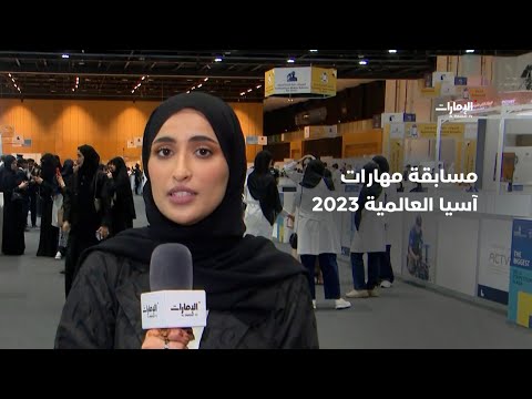 نبذة سريعة عن مسابقة مهارات آسيا العالمية 2023 مع مراسلتنا ريم الكعبي برنامج صباح الإمارات 