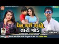 Prem Thai Gayo Tari Jade.II. પ્રેમ થઈ ગયો તારી જોડે. II. Rakesh Rathva New Timli Song 2021/22 Mp3 Song