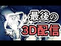 最後の3D配信