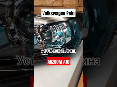 Volkswagen Polo установка Bi led линз aozoom A10 /#тюмень /Shorts