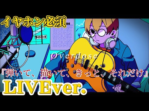 【立体音響】Overdose/るぅとくん〖すとぷり〗《LIVE風》
