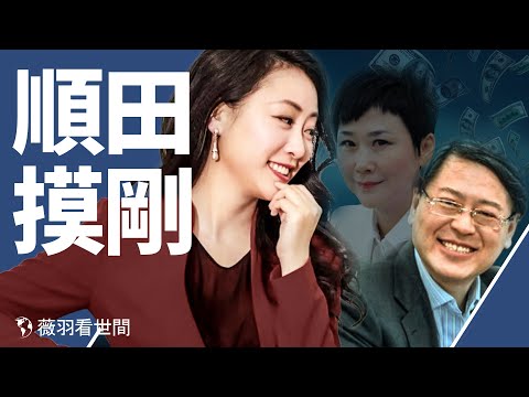 陈毅女婿搞他？秦刚夫人露面，毫不知情？傅晓田背后的金主是谁？秦刚当接盘侠被下套，倒习才是目标？｜薇羽看世间 第698期 20230717