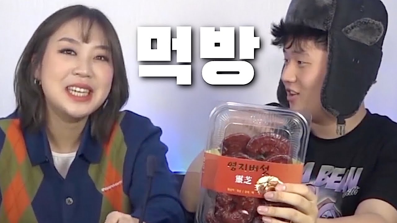 이영지 영지버섯 먹방