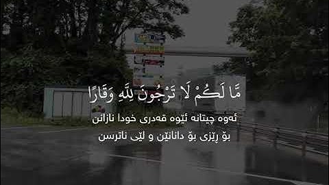مَّا لَكُمْ لَا تَرْجُونَ لِلَّهِ وَقَارًا ـــــــــــ القارئ | إدریس أبکر سورة | نوح آیة | ۱۳