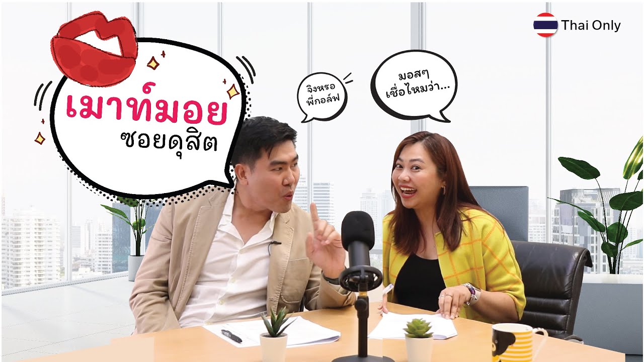 เม้าท์มอยซอยดุสิต EP 1