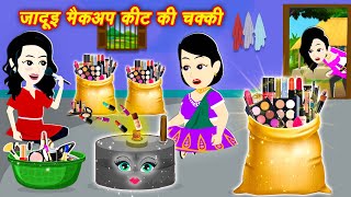 जादुई मेकअप किट की चक्की | jadui kahaniyan | jadui makeup kit | jadu wala cartoon | jadui kahani screenshot 1