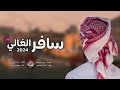 افضل شيله حزين سافر الغالي وزاد الشوق اله 2025