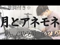 【叩いてみた】月とアネモネ - Mrs. GREEN APPLE[ドラム]※歌詞付き -Tsukito Anemone-
