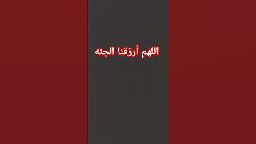 اللهم أرزقنا الجنه🤲❤️‍🩹 #القرآن_الكريم #القارئ #لايك #اقنباسات #الاستغفار #اكسبلور #المصحف #دويتو