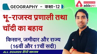 Class 12 History Chapter 8 ​| किसान, ज़मीदार और राज्य | भू-राजस्व प्रणाली तथा चाँदी का बहाव | NCERT