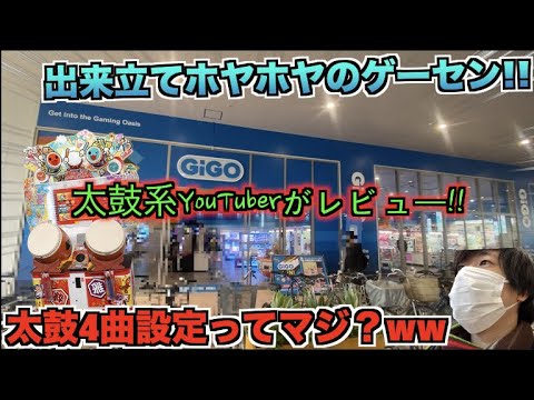 【旅】2023年04月13日にオープンしたゲーセンの太鼓の達人が100円4曲設定で神だった。