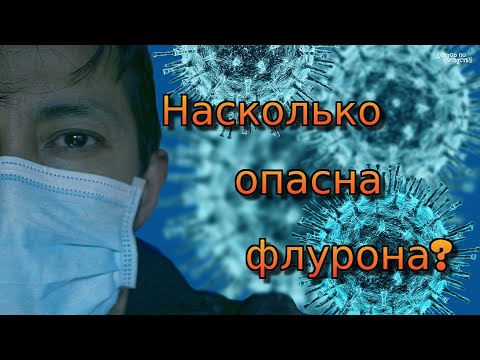 Флурона=ГРИПП+COVID-19 / Flurona = FLU+COVID-19