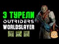 Турельный билд Техноманта, сет Военного техника | Outriders Worldslayer