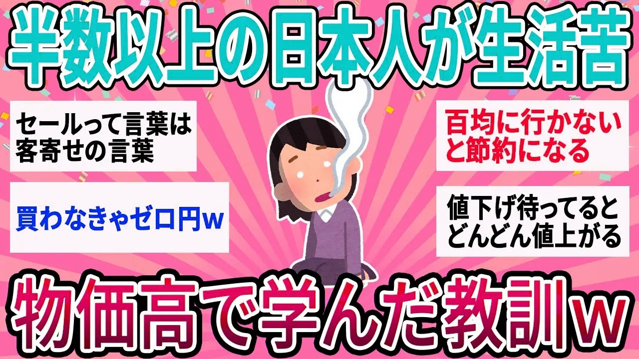 【有益】60%の家庭が生活苦実感！この物価高で学んだ教訓【ガルちゃん】