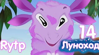 Луноход 14. Лунтик RYTP / РИТП, ПУП, РУТП.