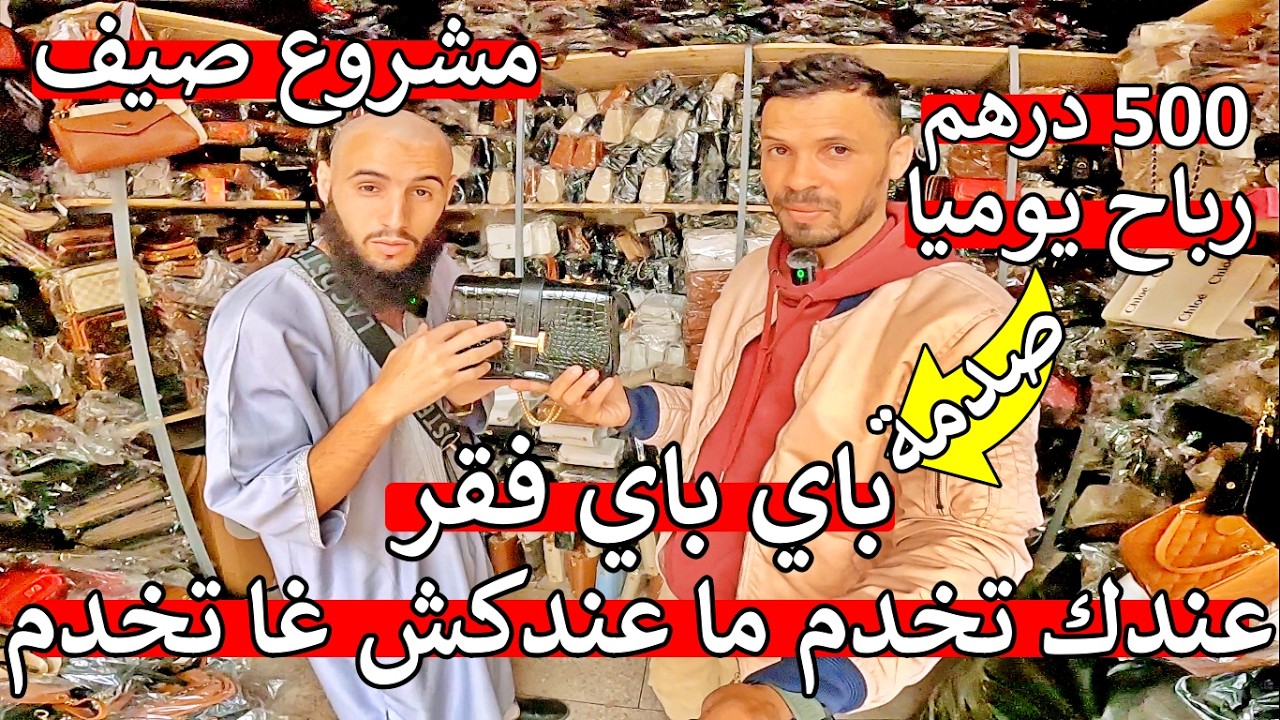 مشروع مربح ❌ عير من دار عاون راسك 😱 سلعة صيف ✔ صيكان فيهم فلوس ارباح خيالية 🤑 اش كتسنا ديما هوتة