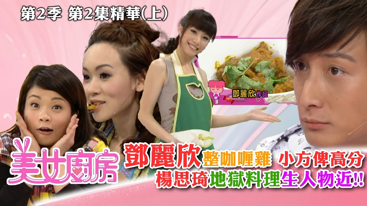 美女廚房2｜鄧麗欣整咖喱雞 小方俾高分 楊思琦地獄料理生人物近!!｜方力申、梁漢文、鄭中基｜食譜｜煮食｜TVB