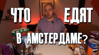 Ищем разницу в еде Амстердама и Варшавы