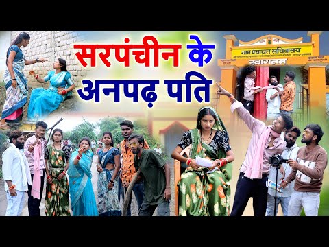 सरपंचिन के अनपढ़ पति |Chhattisgarhi comedy video Mahendra & Rani |feku punam Cg pariwarik natak  