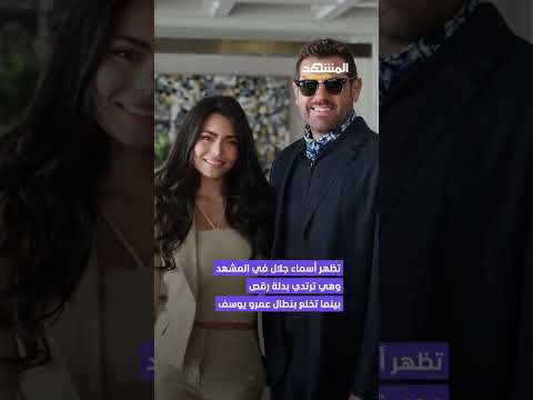 مشهد جريء يشعل السوشيال ميديا أسماء جلال تخلع بنطال عمرو يوسف في السلم والثعبان 2