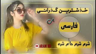 خوشترین گورانی فارسی شرم شرم حالم شرەxoshtren orane farse shrm shrm