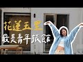 花蓮超美無印風日式青旅,火車站走路只要三分鐘!玉里最美住宿開箱!【山鄰山林青年文旅 3030 hostel】|林宣 Xuan Lin