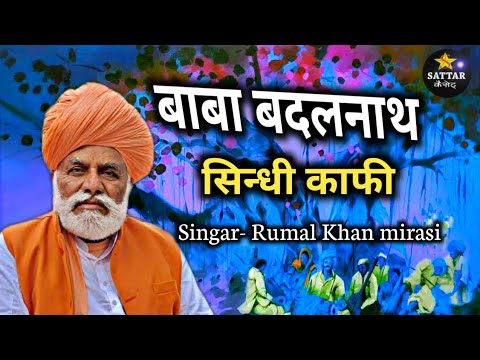 Baba Badalnath ji Sindhi coffee Singer Rumal Khan Rikhiyaani Munaba