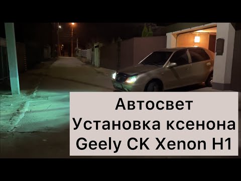 Установка ксенона (xenon) на джили ск H1.