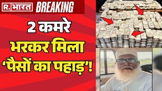 Big News on Chhangur Baba LIVE:  2 कमरे भरकर मिला ‘पैसों का पहाड़’! | Balrampur | UP Police