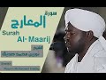 الشيخ نورين محمد صديق سورة المعارج Sheikh Nourin Mohamed Siddig Surah Al Maarij الشيخ نورين محمد صديق سورة المعارج Sheikh Nourin Mohamed Siddig Surah Al Maarij