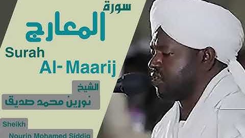 الشيخ نورين محمد صديق سورة المعارج Sheikh | Nourin Mohamed Siddig |Surah Al-Maarij