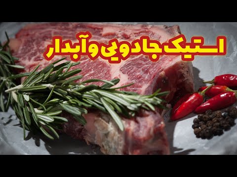 تصویری: آیا گوشت گوساله را مانند استیک می پزید؟