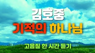 김호중, 기적의 하나님 - 고음질 한 시간 듣기