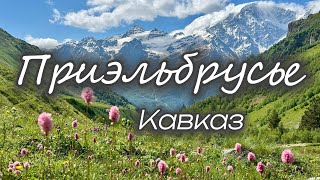 Приэльбрусье, Кавказ/мое путешествие в горы/Эльбрус, Чегет, Терскол, Девичьи Косы