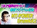 「DTM」これで無料はヤバい！最強フリードラム音源「MT POWER Drumkit2」