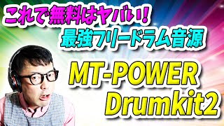 「DTM」これで無料はヤバい！最強フリードラム音源「MT POWER Drumkit2」