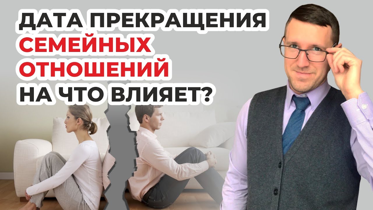 Какое значение в суде имеет дата прекращения семейных отношений? Советы ...