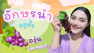 อักษรนำ :: สื่อการสอนภาษาไทย by ครูน้ำ