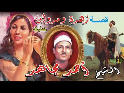 قصة زهرة ومروان